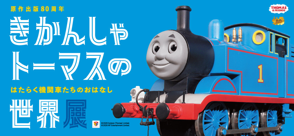 原作出版80周年『きかんしゃトーマスの世界展』
~はたらく機関車たちのおはなし~