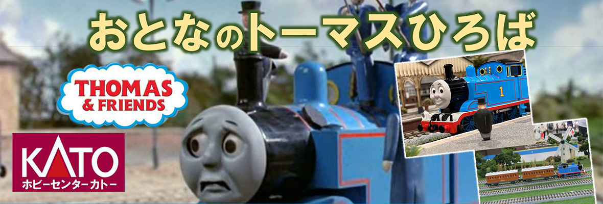 おとなのトーマスひろば